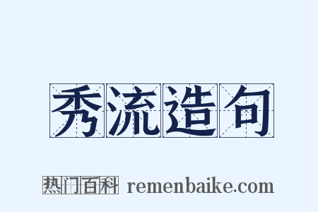 秀流造句是什么意思的图片